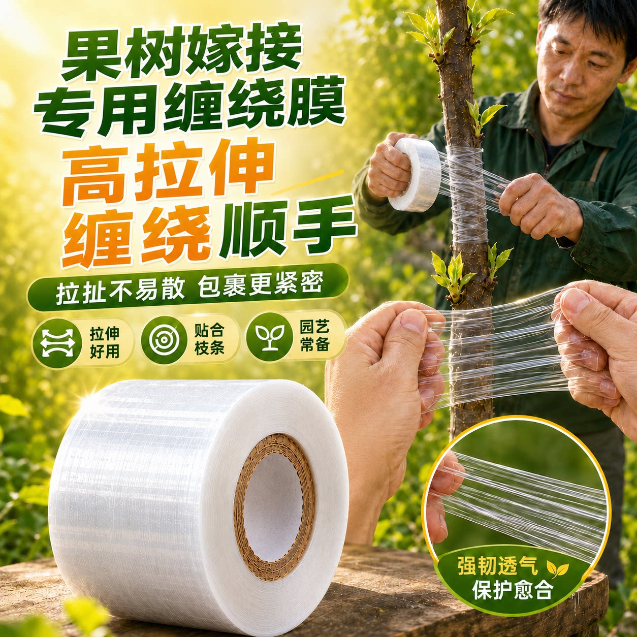 果树嫁接PE免拆自粘薄膜