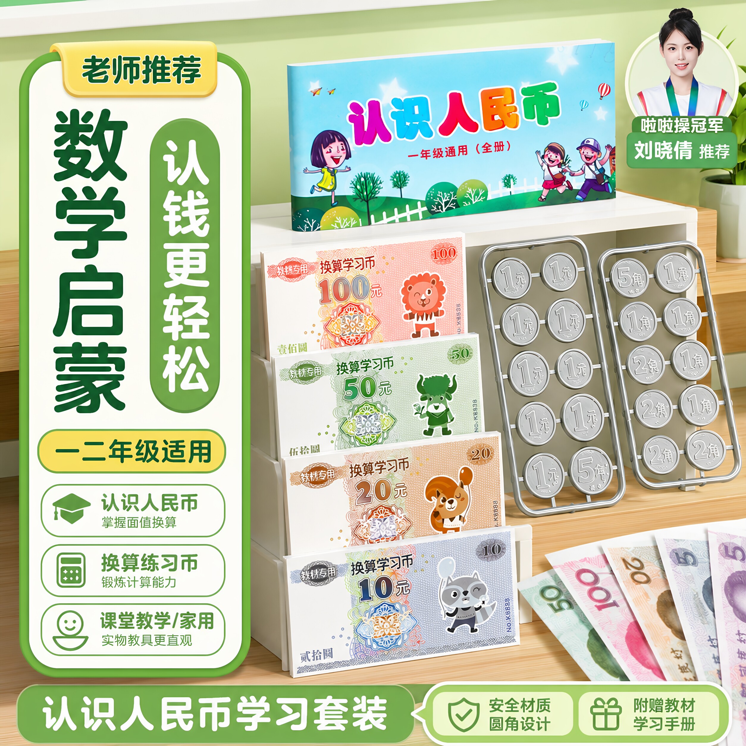 人民币学习教具一二年级的小学数学认识纸币票样学具教材专用儿童