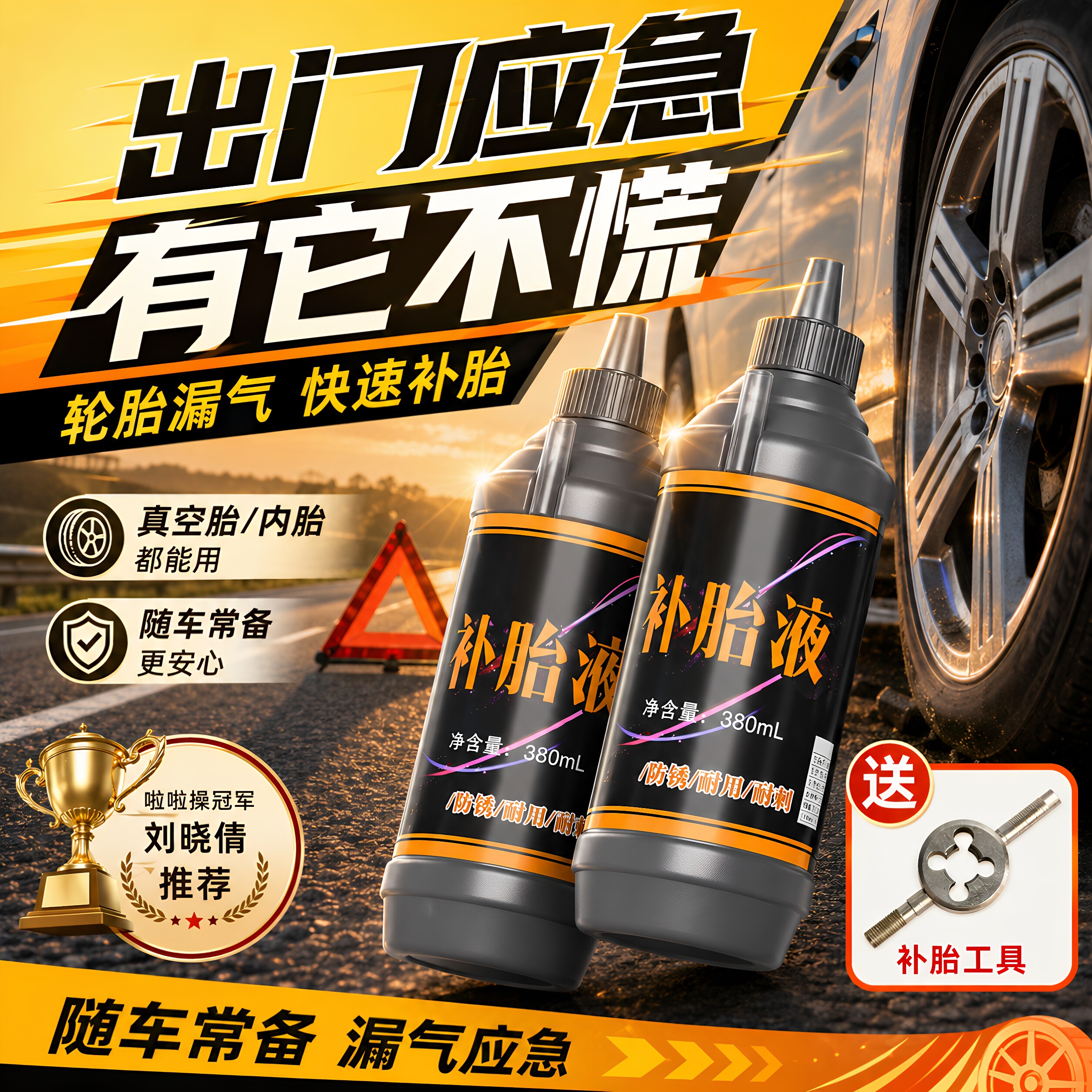 汽车轮胎自补液摩托车电动车自行车真空胎内胎自动补胎液补胎胶水