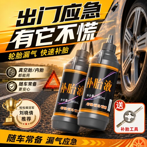 汽车轮胎自补液摩托车电动车自行车真空胎内胎自动补胎液补胎胶水