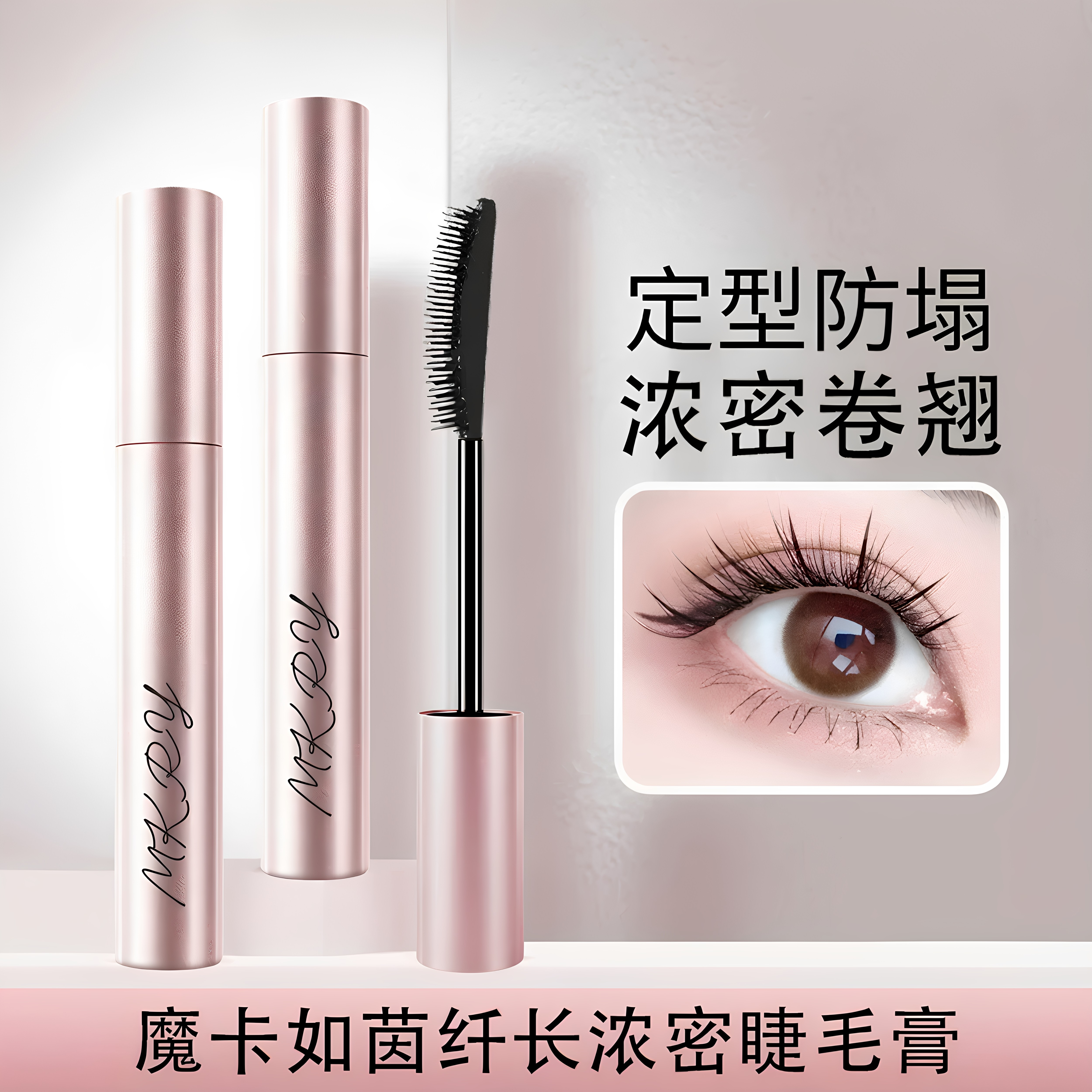 防水不晕染纤长卷翘睫毛膏