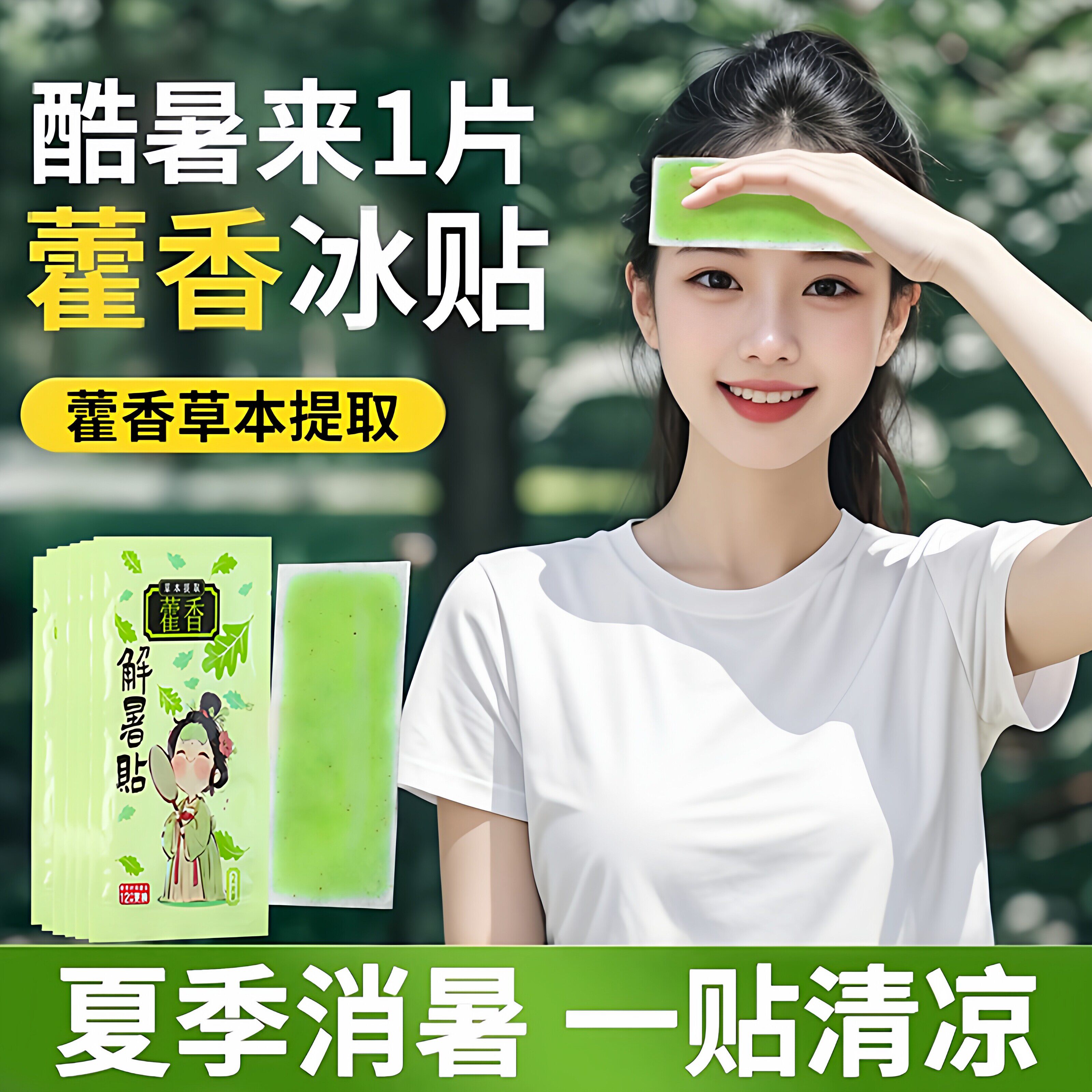 藿香冰凉贴降温神器户外夏天防中暑学生宿舍冷冰爽清凉贴散热冰贴