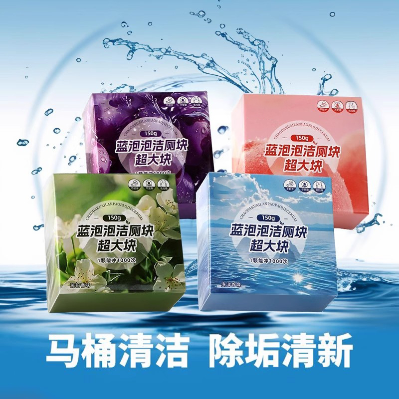 除臭去异味黄除垢蓝泡泡洁厕块