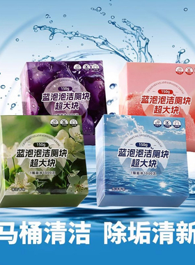 洁厕灵洁厕宝马桶清洁剂洗厕所除臭神器去异味黄除垢蓝泡泡洁厕块
