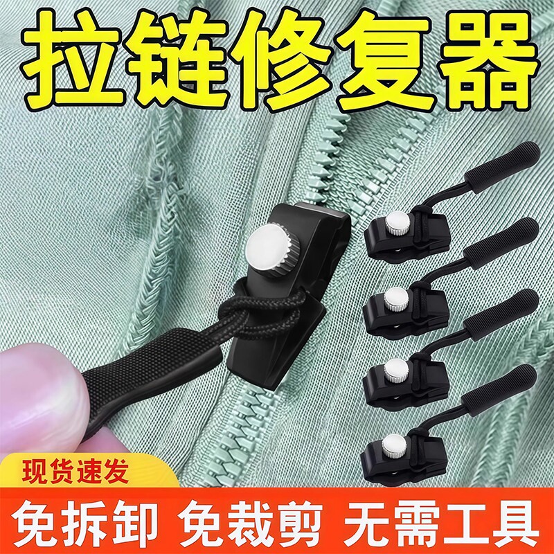 可拆卸拉锁头替换免工具拉链头修复神器衣服箱包鞋靴外套适用配件
