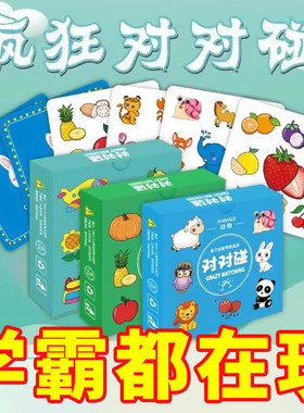 疯狂对对碰卡片儿童益智逻辑思维训练玩具亲子互动桌游专注力游戏