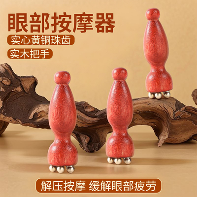 黄铜小莲蓬眼部按摩器