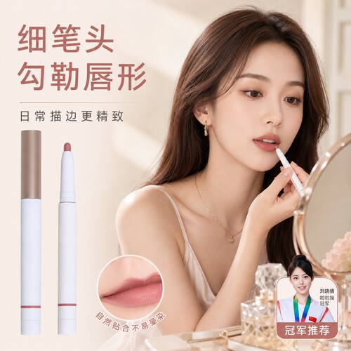 定义者唇线笔打底遮色