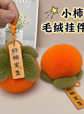彷兔毛小柿子獭兔毛皮草毛球好事发生毛绒挂件汽车钥匙扣包包挂饰