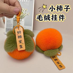 彷兔毛小柿子獭兔毛皮草毛球好事发生毛绒挂件汽车钥匙扣包包挂饰