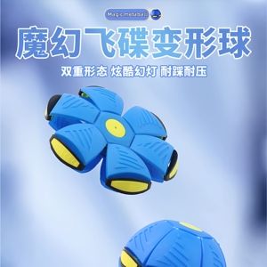 新款弹力踩踩球魔幻飞碟变形球脚踩球儿童益智玩具户外运动球类