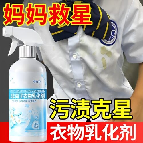 非离子衣物乳化渗透去渍喷雾