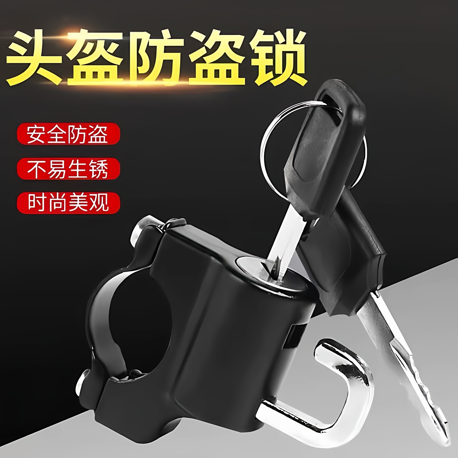 电动摩托车头盔锁防盗防偷神器固定安全帽挂钩专用锁电瓶车帽子锁