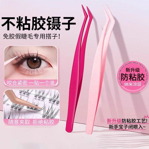 不粘胶防粘假睫毛镊子嫁接睫毛夹