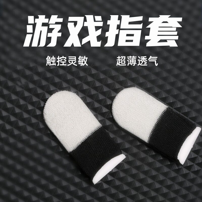 电竞指套银纤维超薄触屏防汗防滑不断触透气手游竞技专用手指套
