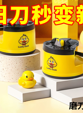 小黄鸭磨刀神器磨刀石家用快速磨刀器全自动吸盘厨房菜刀剪刀工具