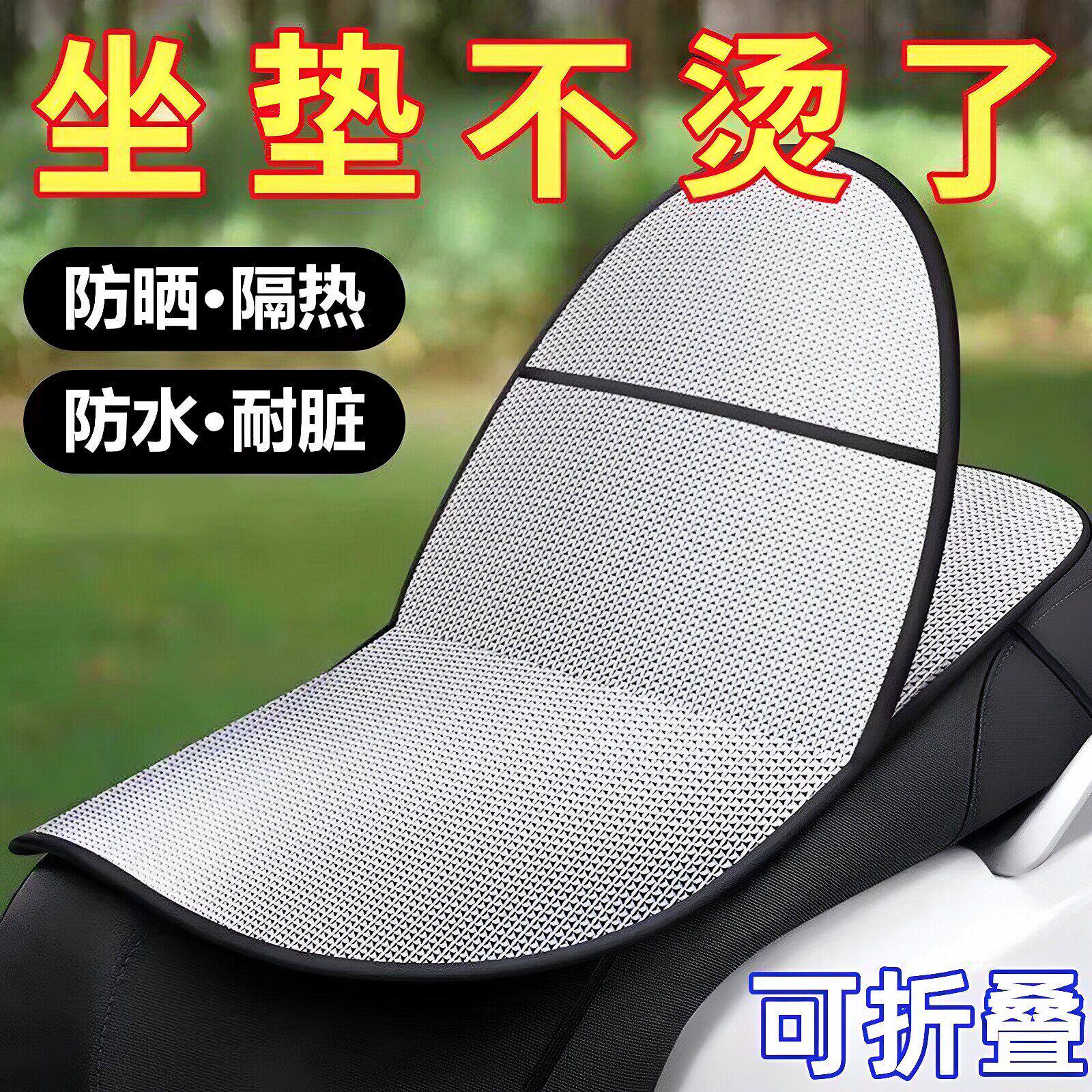 电动车防晒坐垫夏季隔热防烫电瓶座垫套防水适用摩托车隔热垫坐垫