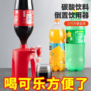 可乐雪碧倒置饮水机家用碳酸饮料大瓶汽水饮水器创意小型饮水机