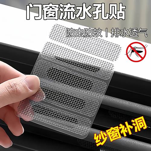窗户排水口防蚊贴门窗流水孔
