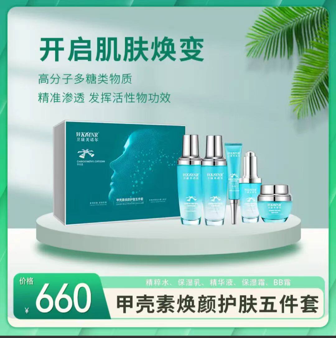 卫康美诺尔甲壳素焕颜护肤五件套正品护肤套盒