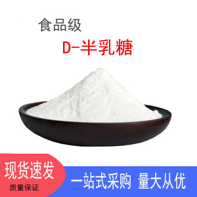 食品级 D-半乳糖 低聚半乳糖甜味剂营养强化剂各类食品增甜粉水溶