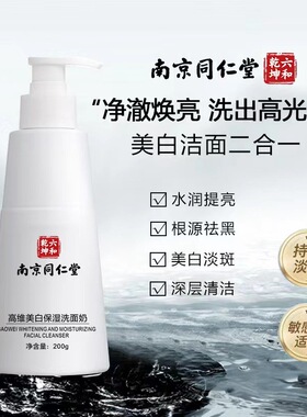 南京同仁堂高维美白保湿洗面奶深层清洁控油温和不干泡沫型洁面乳