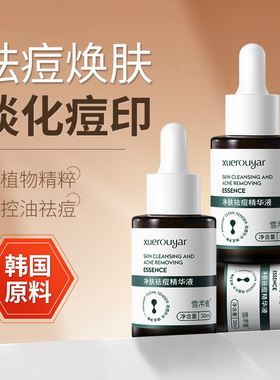 雪柔雅净肤祛痘精华液细致毛孔舒缓淡化痘印壬二酸祛痘精华正品