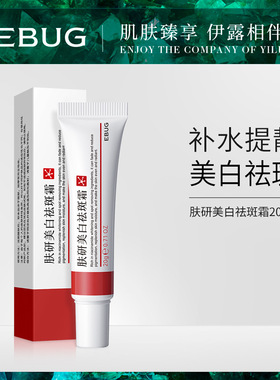 伊露莹肤研美白祛斑霜 保湿滋润改善暗黄淡化色斑提靓肤色 祛斑霜