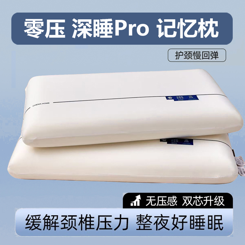 酒店同款零压深睡护颈椎记忆枕头