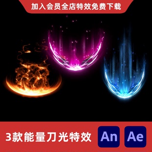 3款能量刀光An/Ae沙雕动画修仙剑气剑影打斗技能冲击波特效素材