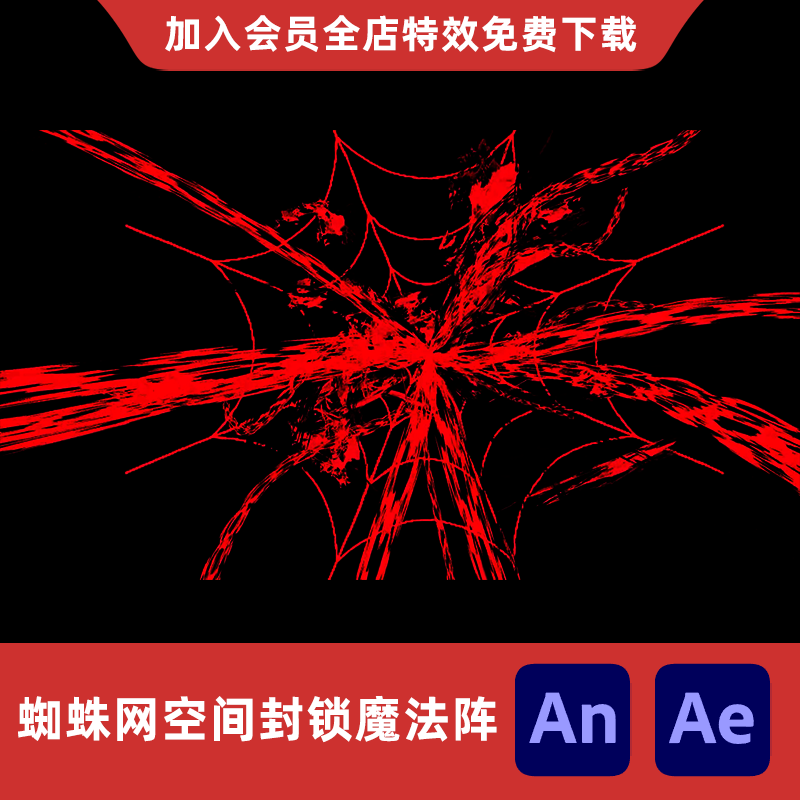 蜘蛛网能量线条空间封锁魔法阵AnAe修仙玄幻全屏大招笼罩特效素材
