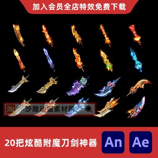 20把炫酷刀剑沙雕动画修仙古代发光武器神器魔器光武AnAe特效素材