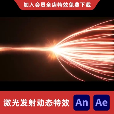 An/Ae激光发射沙雕动画能量脉冲光柱修仙玄幻冲击波技能特效素材