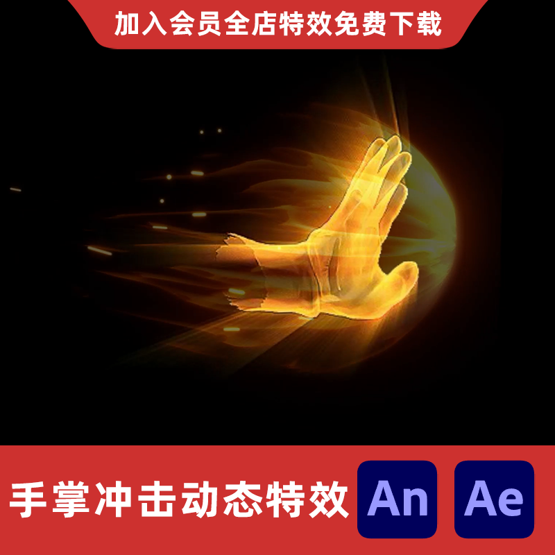 金色手掌冲击AnAe沙雕动画修仙武侠玄幻掌心技能施法攻击特效素材