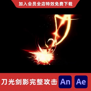 刀光剑影完整攻击AnAe沙雕动画修仙玄幻武侠武器挥舞打击特效素材