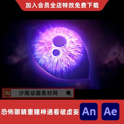 恐怖眼睛重瞳神通看破虚妄沙雕动画魔幻内心AE视频合成AN特效素材
