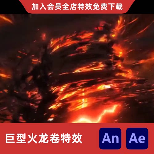 AnAe巨型火龙卷风沙雕动画黑暗风暴狂风飓风修仙大招技能特效素材