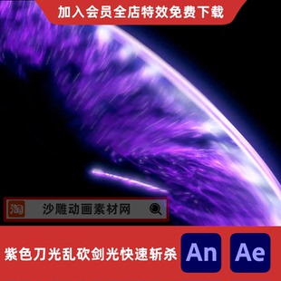 紫色刀光乱砍剑光快速斩杀沙雕动画正面刀光AE视频合成AN特效素材