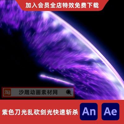 紫色刀光乱砍剑光快速斩杀沙雕动画正面刀光AE视频合成AN特效素材