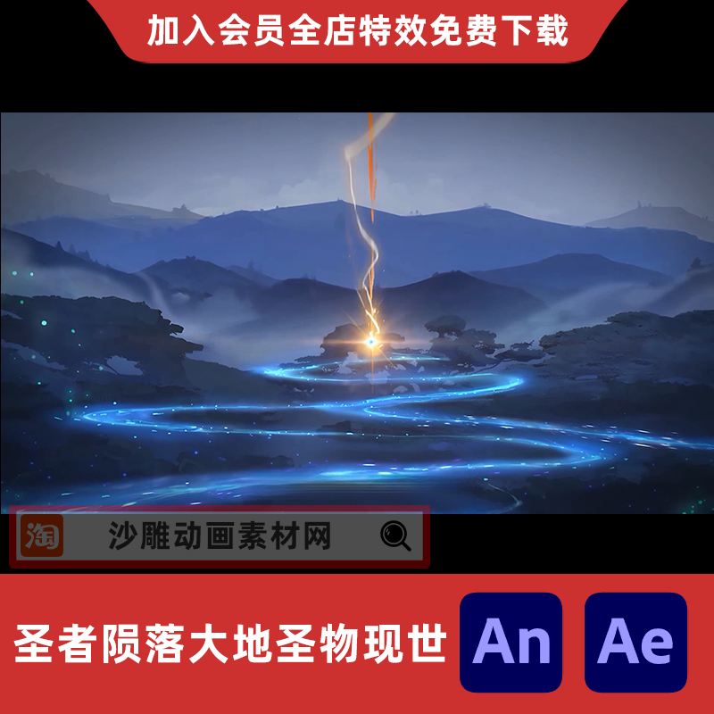 圣者陨落机缘大地圣物现世沙雕动画场景介绍AE视频合成AN特效素材