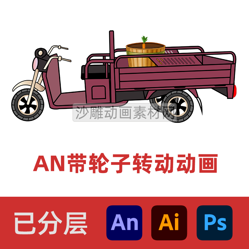 沙雕动画三轮车素材电动三轮摩托车fla动态分层支持an/ae/ai/psd