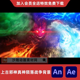 上古邪神大战真神陨落战争背景沙雕动画魔幻场景AE视频An特效素材