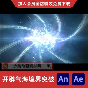 开辟气海境界突破暗能量沙雕动画AnAe聚气漩涡进入养气境特效素材