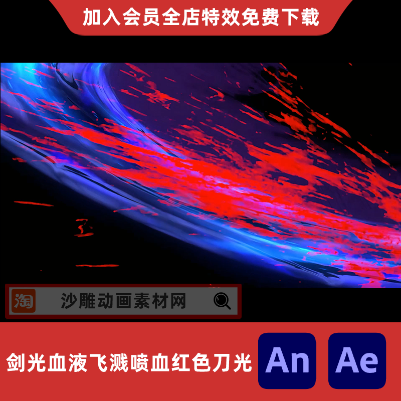 剑光血液飞溅喷血红色刀光飙血沙雕动画杀伐AE高清视频AN特效素材