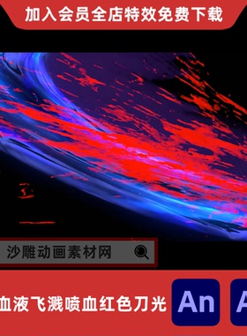 剑光血液飞溅喷血红色刀光飙血沙雕动画杀伐AE高清视频AN特效素材