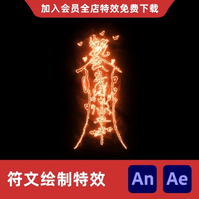 符文缓慢绘制AnAe沙雕动画道符施法前奏大招技能灵魂火符特效素材