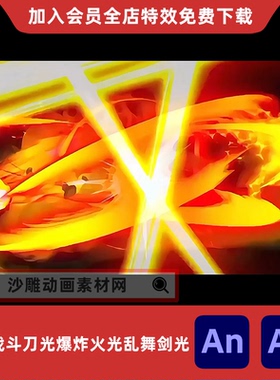 对波战斗刀光爆炸火光乱舞剑光沙雕动画MOV透明视频AE/AN特效素材