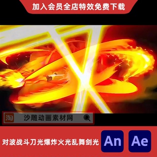对波战斗刀光爆炸火光乱舞剑光沙雕动画MOV透明视频AE/AN特效素材