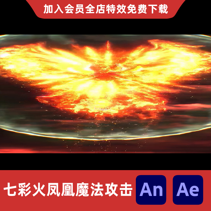 七彩火凤凰魔法攻击An/Ae沙雕动画修仙玄幻火烈鸟火焰鸟特效素材