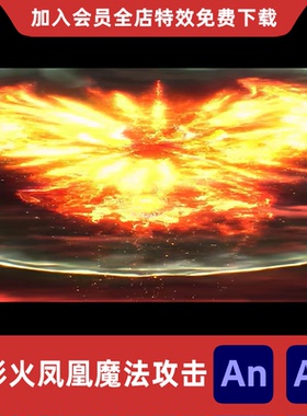 七彩火凤凰魔法攻击An/Ae沙雕动画修仙玄幻火烈鸟火焰鸟特效素材